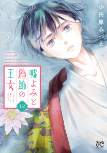 新刊【漫画】嘘よみと偽飾の王女　12,raw,無料,小田原みづえ,秋田書店