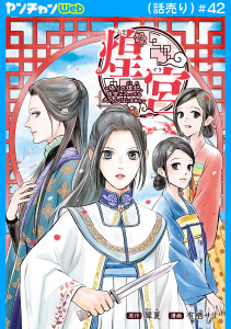 新刊【漫画】煌宮～偽りの煌妃、後宮に入っても大人しくはしません～(話売り)　#42,raw,無料,有栖サリ,犀夏,秋田書店