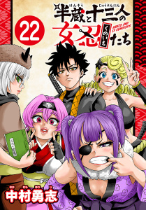 新刊【漫画】半蔵と十三人の女忍たち(話売り)　#22,raw,無料,中村勇志,秋田書店