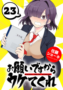 新刊【漫画】お願いですからウケてくれ(話売り)　#23,raw,無料,佐藤ショーキ,秋田書店