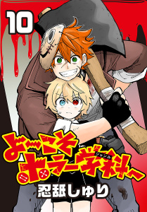 新刊【漫画】よ～こそホラー学科へ(話売り)　#10,raw,無料,忍舐しゅり,秋田書店