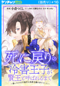 新刊【漫画】死に戻りの冷害王子が賢王と呼ばれるまで～導いたのは不器用な侯爵令嬢の祈りでした～(話売り)　#16raw,無料,天野なすの,小倉つくし,サンボン,秋田書店