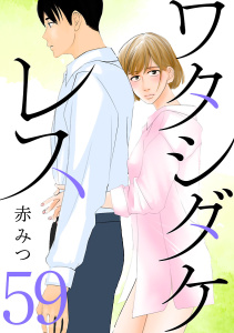 新刊【漫画】ワタシダケレス【分冊版】　59,raw,無料,赤みつ,秋田書店