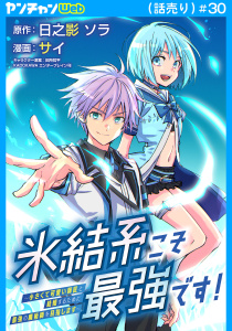 新刊【漫画】氷結系こそ最強です！～小さくて可愛い師匠と結婚するために最強の魔術師を目指します～(話売り)　#30,raw,無料,日之影ソラ（原作）,田所哲平,サイ,秋田書店