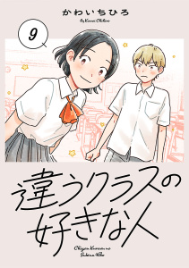 新刊【漫画】違うクラスの好きな人(話売り)　#9,raw,無料,かわいちひろ,秋田書店