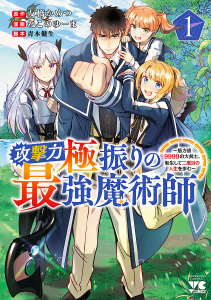 【期間限定　無料お試し版　閲覧期限2026年6月10日】攻撃力極振りの最強魔術師～筋力値9999の大剣士、転生して二度目の人生を歩む～　1の表紙