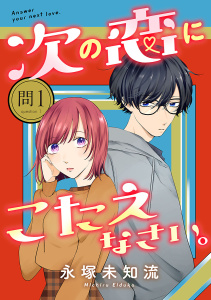 新刊【少年・青年無料漫画】【期間限定　無料お試し版　閲覧期限2026年6月29日】次の恋にこたえなさい。【分冊版】　1raw,無料,永塚未知流,秋田書店