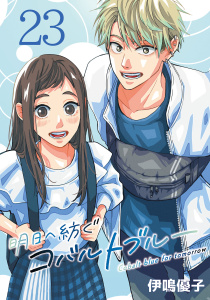 新刊【漫画】明日へ紡ぐコバルトブルー(話売り)　#23,raw,無料,伊鳴優子,秋田書店