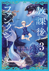 新刊【漫画】放課後ファンタジー　3,raw,無料,村岡ユウ,秋田書店
