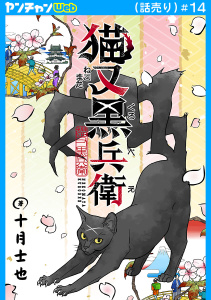 新刊【少年・青年漫画】猫又黒兵衛(話売り)　#14raw,無料,十月士也,秋田書店