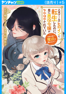 新刊【漫画】乙女ゲームのヒロインに転生したのに、既に悪役令嬢がちやほやされていた～恋愛は諦めて魔法を極めます！～(話売り)　#5raw,無料,櫻田りん（原作）,村瀬佳子,秋田書店