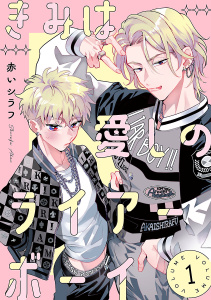 新刊【BL漫画】きみは愛しのライアーボーイ　#1,raw,無料,赤いシラフ,秋田書店