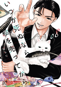 新刊【漫画】いつか死ぬなら絵を売ってから　8,raw,無料,ぱらり,秋田書店
