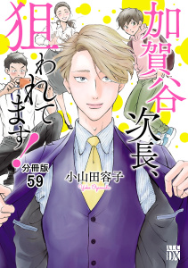 新刊【BL漫画】加賀谷次長、狙われてます！【分冊版】　59,raw,無料,小山田容子,秋田書店
