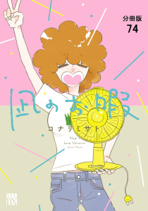 【漫画】凪のお暇【分冊版】　74raw,無料,コナリミサト,秋田書店