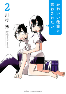 新刊【無料漫画】【期間限定　無料お試し版　閲覧期限2026年8月19日】かわいい後輩に言わされたい　2raw,無料,川村拓,秋田書店