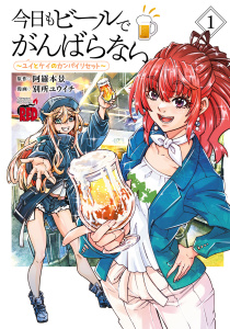 【期間限定　無料お試し版　閲覧期限2026年5月14日】今日もビールでがんばらない～ユイとケイのカンパイリセット～【電子単行本】　1の表紙