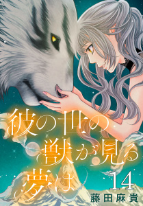 新刊【漫画】彼の世の獣が見る夢は(話売り)　#14,raw,無料,藤田麻貴,秋田書店