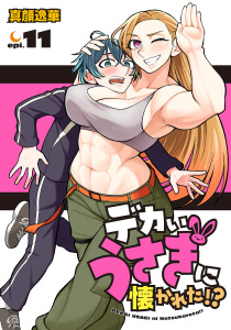 新刊【少年・青年漫画】デカいうさぎに懐かれた!?(話売り)　#11,raw,無料,真顔逸華,秋田書店