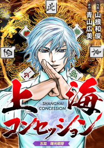 新刊【少年・青年漫画】上海コンセッション(話売り)　#5raw,無料,山根和俊,青山広美,秋田書店