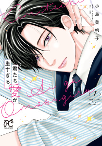 新刊【漫画】君たち愛が重すぎる。　1,raw,無料,小島美帆子,秋田書店