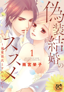 新刊【無料漫画】【期間限定　無料お試し版　閲覧期限2026年5月28日】偽装結婚のススメ ～溺愛彼氏とすれちがい～【電子単行本】　1raw,無料,雨宮榮子,秋田書店