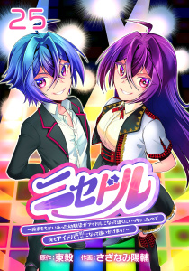 ニセドル ～将来をちかいあった幼馴染がアイドルになって遠くにいっちゃったので俺もアイドル（女装）になって追いかけます!～(話売り)　#25の表紙