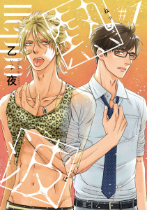 新刊【BL無料漫画】【期間限定　無料お試し版　閲覧期限2026年7月4日】熱波　#1raw,無料,乙夜,秋田書店