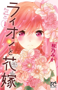 新刊【無料漫画】【期間限定　無料お試し版　閲覧期限2026年5月28日】ライオンと花嫁　1raw,無料,桜乃みか（著）,秋田書店