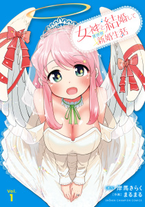 新刊【無料漫画】【期間限定　試し読み増量版　閲覧期限2026年6月10日】女神と結婚して異世界新婚生活　1raw,無料,岸馬きらく,まるまる,秋田書店
