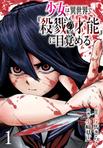 【期間限定　無料お試し版　閲覧期限2026年5月31日】少女は異世界で『殺戮の才能』に目覚める(話売り)　#1の表紙