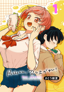 新刊【漫画】片山くん、召し上がれ！(話売り)　#1,raw,無料,さとう維夏,秋田書店