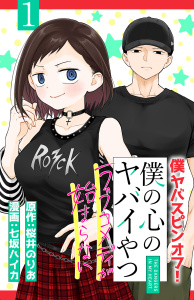 【期間限定　無料お試し版　閲覧期限2026年5月31日】僕の心のヤバイやつ ラブコメディが始まらない(話売り)　#1の表紙