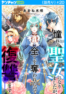 新刊【漫画】憧れの聖女になりましたが、全てを奪われたので復讐します。(話売り)　#20,raw,無料,あまね水咲,秋田書店