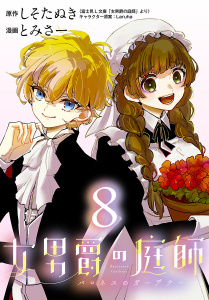 新刊【漫画】女男爵の庭師(話売り)　#8,raw,無料,とみさー,しそたぬき,秋田書店