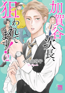 新刊【BL無料漫画】【期間限定　無料お試し版　閲覧期限2026年6月14日】加賀谷次長、狙われてます！【電子単行本】　2raw,無料,小山田容子,秋田書店