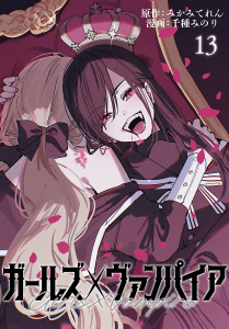 新刊【漫画】ガールズ×ヴァンパイア(話売り)　#13,raw,無料,みかみてれん,千種みのり,秋田書店