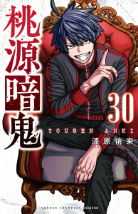 新刊【漫画】桃源暗鬼　30,raw,無料,漆原侑来,秋田書店