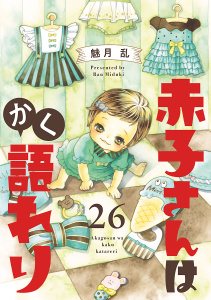 新刊【漫画】赤子さんはかく語れり【分冊版】　26,raw,無料,魅月乱,秋田書店
