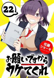 新刊【漫画】お願いですからウケてくれ(話売り)　#22,raw,無料,佐藤ショーキ,秋田書店
