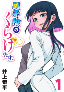 男子校のくらげ先生(話売り)　#1の表紙
