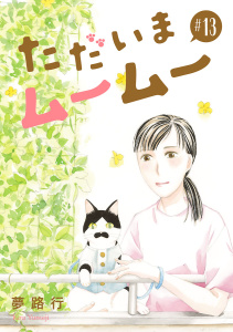 新刊【漫画】ただいまムームー【分冊版】　13,raw,無料,夢路行,秋田書店