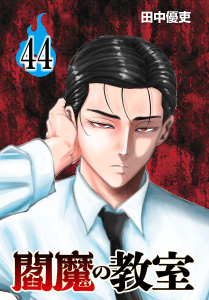 新刊【漫画】閻魔の教室(話売り)　#44,raw,無料,田中優吏,秋田書店