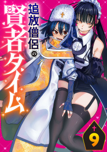 新刊【漫画】追放僧侶の賢者タイム(話売り)　#9,raw,無料,野原のはて,鈴木シオン,秋田書店