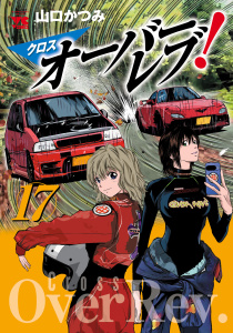 新刊【少年・青年漫画】クロスオーバーレブ！　17【電子特別版】raw,無料,山口かつみ,秋田書店