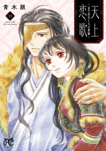 新刊【漫画】天上恋歌～金の皇女と火の薬師～【電子特別版】　13,raw,無料,青木朋,秋田書店