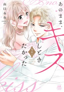 新刊【漫画】あのまま、キスしときたかった【電子単行本】　2,raw,無料,山口ねね,秋田書店