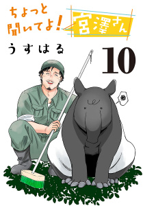 新刊【漫画】ちょっと聞いてよ！ 宮澤さん(話売り)　#10,raw,無料,うすはる,秋田書店