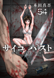 新刊【漫画】サイコ×パスト　猟奇殺人潜入捜査(話売り)　#54,raw,無料,本田真吾,秋田書店
