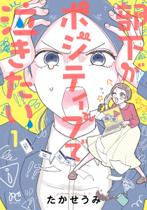 【期間限定　試し読み増量版　閲覧期限2026年6月29日】部下がポジティブで泣きたい　1の表紙